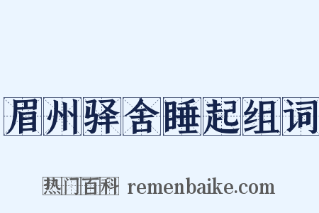 眉州驿舍睡起组词是什么意思的图片